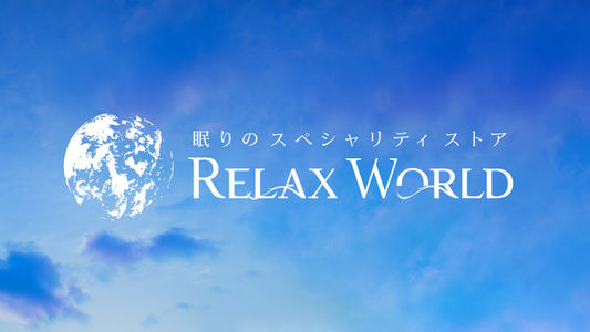 RELAX WORLD～眠りのスペシャリティストア～