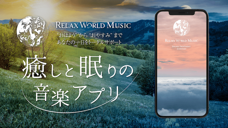 あなたの1日をトータルサポートする音楽アプリ「RELAX WORLD MUSIC」