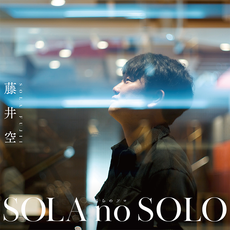 当店オリジナル特典付：藤井 空 / SOLA no SOLO