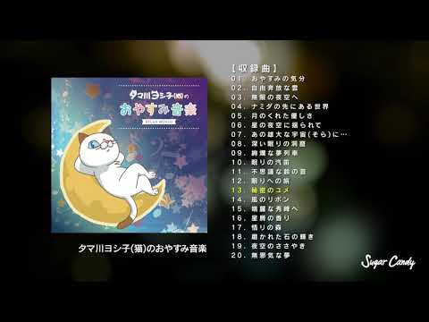 「タマ川ヨシ子(猫)のおやすみ音楽」 大人気キャラクター、タマ川ヨシ子(猫)とゆーっくりおやすみ♪