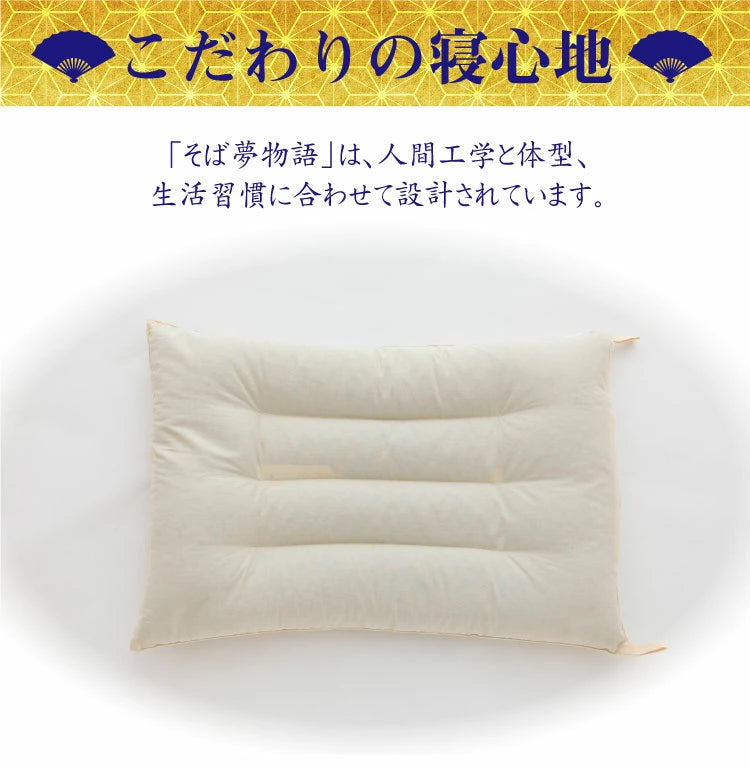 まくら そば夢物語～江戸商人が夢見た最高品質のそばがら枕～