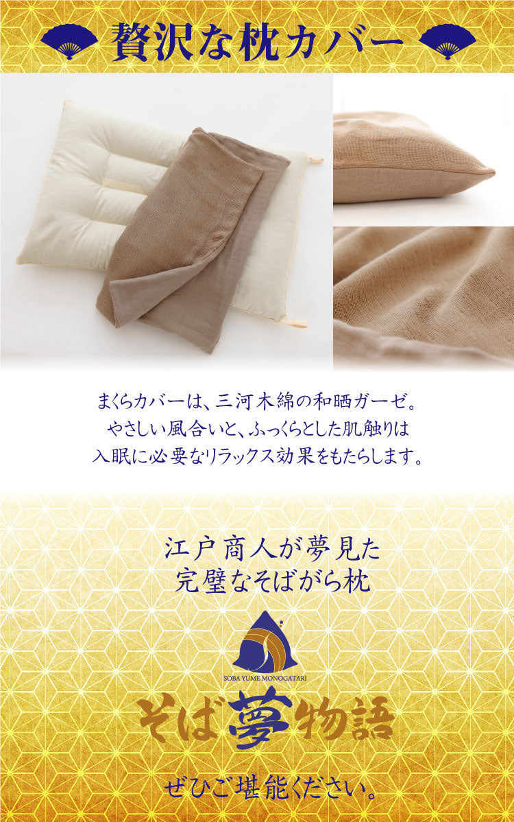 まくら そば夢物語～江戸商人が夢見た最高品質のそばがら枕～