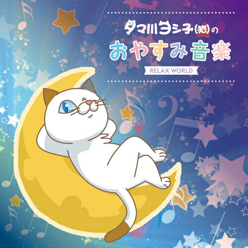 タマ川ヨシ子(猫)のおやすみ音楽